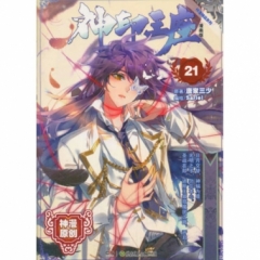 神印王座漫画21