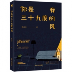 你是我三十九度的风