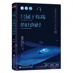 只属于你我的山海经