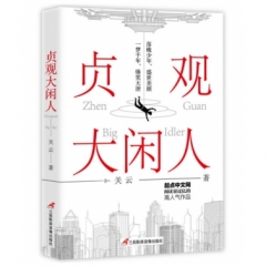贞观大闲人