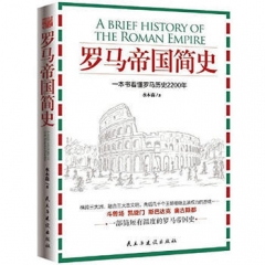 罗马帝国简史