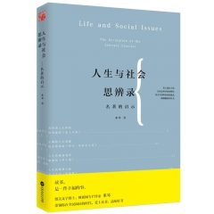 人生与社会思辨录——名著的启示
