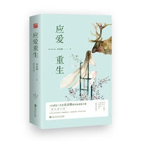 应爱重生