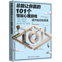 总能让你赢的101个怪诞心理游戏
