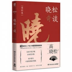 晓松奇谈·情怀卷