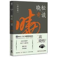 晓松奇谈·命运卷