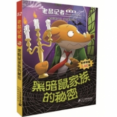 老鼠记者全球版52黑暗鼠家族的秘密