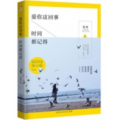 爱你这回事，时间都记得