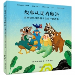 故事从来有魔法