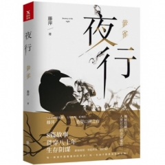 夜行. 黄雀（再版）