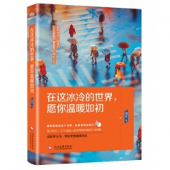 在这冰冷的世界，愿你温暖如初
