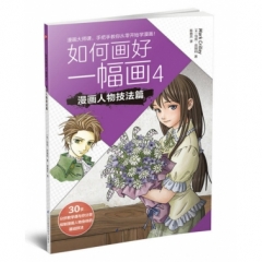 如何画好一幅画4 漫画人物技法篇
