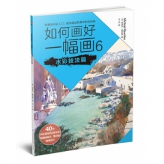 如何画好一幅画6 水彩技法篇