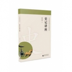 中华优秀传统文化名家讲座  史记讲座