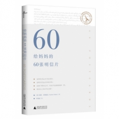 新民说  给妈妈的60张明信片
