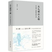 从大都到上都：在古道上重新发现中国