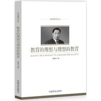 教育的理想与理想的教育