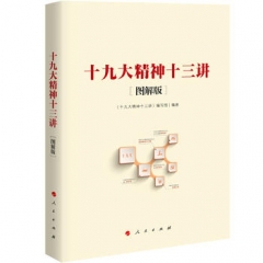 十九大精神十三讲(图解版)