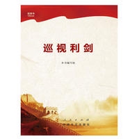 巡视利剑