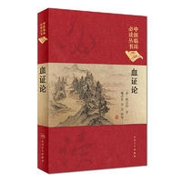 中医临床必读丛书（典藏版）——血证论