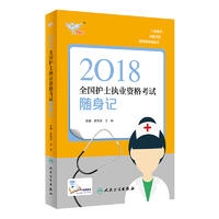考试达人：2018全国护士执业资格考试 随身记(配增值）