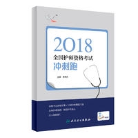 考试达人: 2018全国护师资格考试 冲刺跑