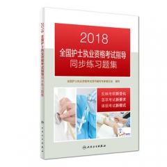 2018全国护士执业资格考试指导同步练习题集(配增值)