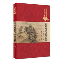 中医临床必读丛书（典藏版）——素问病机气宜保命集