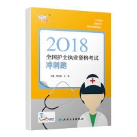 考试达人：2018全国护士执业资格考试 冲刺跑(配增值)