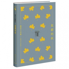 郁达夫小全集：故都的秋/名家小全集