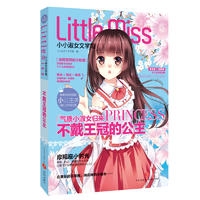 不戴王冠的公主（摩羯座：青春+优雅+健康，阳光+励志+唯美，打造校园版纯美暖萌系小小淑女文学馆！）