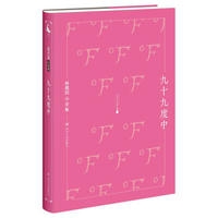 林徽因小全集：九十九度中/名家小全集
