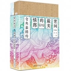 世间最美的情郎:仓央嘉措传（珍藏版）