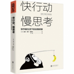 快行动，慢思考