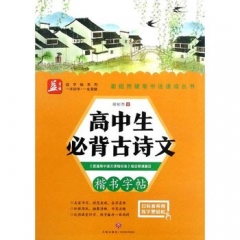 高中生必背古诗文/谢昭然硬笔书法速成丛书