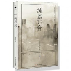 纯属巧合