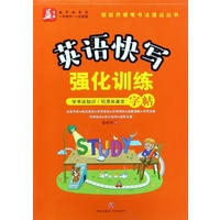 英语快写强化训练/谢昭然硬笔书法速成丛书