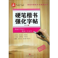 硬笔楷书强化字帖/谢昭然硬笔书法速成丛书