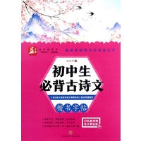 初中生必背古诗文/谢昭然硬笔书法速成丛书
