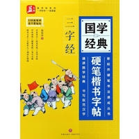 国学经典硬笔楷书字帖：三字经/谢昭然硬笔书法速成丛书