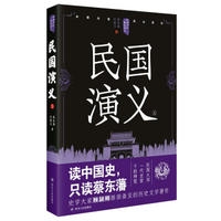 中国历代通俗演义：民国演义（上）