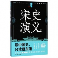 中国历代通俗演义：宋史演义（上）
