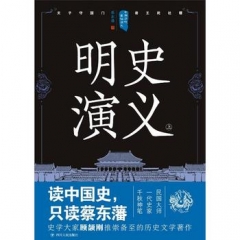 中国历代通俗演义：明史演义（上）