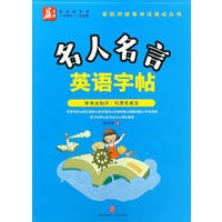 名人名言英语字帖/谢昭然硬笔书法速成丛书