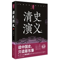 中国历代通俗演义：清史演义（下）