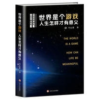 世界是个游戏，人生怎样才有意义