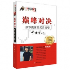 巅峰对决：股市赢家的买卖指令（典藏版）/宁俊明135战法系列丛书之三