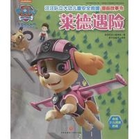 汪汪队立大功儿童安全救援漫画故事书.莱德遇险