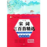 宋词三百首精选/谢昭然硬笔书法速成丛书