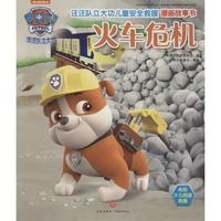 汪汪队立大功儿童安全救援漫画故事书.火车危机